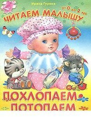 (Region) "read malyshu.ot 0 to 2 years" Gurin I. slapped-stamped / (Obl) "Chitaem malyshu.Ot 0 do 2 let" Gurina I. Pokhlopaem-potopaem