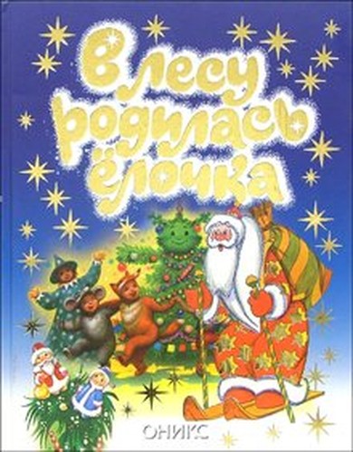 V lesu rodilas' elochka