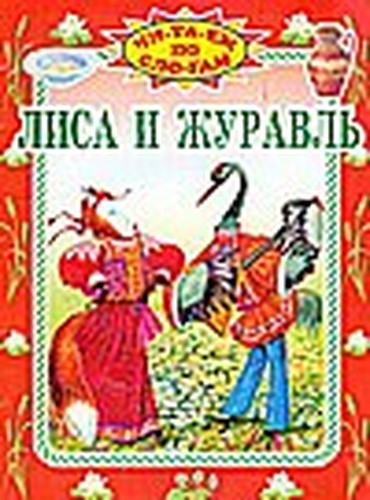 Lisa i zhuravl
