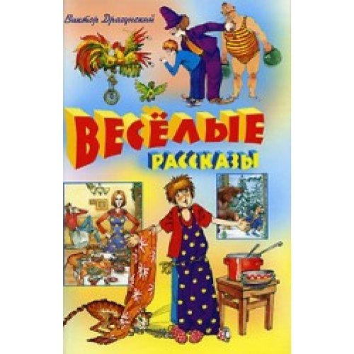 Funny Stories Veselye rasskazy