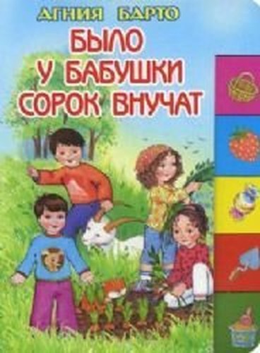 Bylo u babushki sorok vnuchat