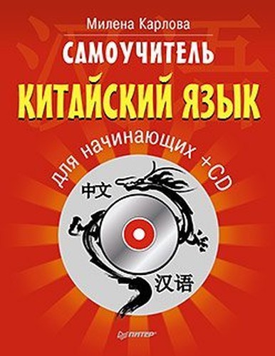 Samouchitel. Kitayskiy yazyk dlya nachinayuschih (+ CD)