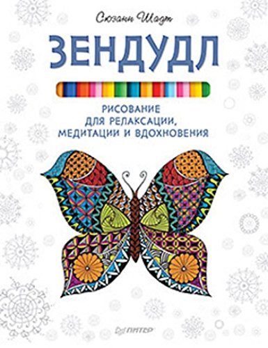 Zendudl. Risovanie dlya relaksatsii, meditatsii i vdohnoveniya