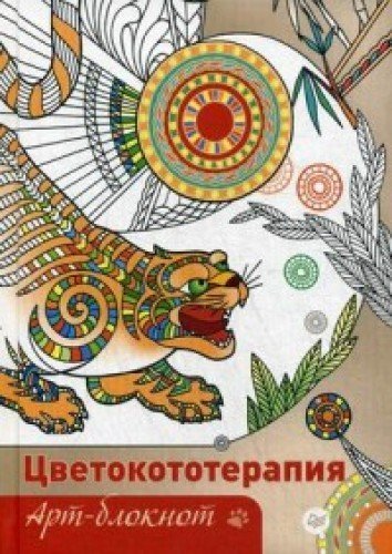 Art-bloknot. Tsvetokototerapiya