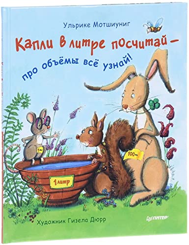 Kapli v litre poschitay - pro obemy vse uznay!