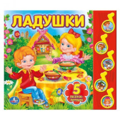 Ladushki. Knizhka-igrushka