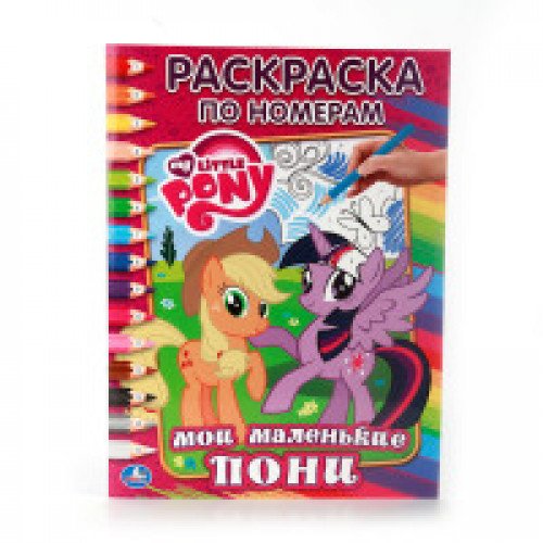 Raskraska po nomeram "Moy malenkiy poni"