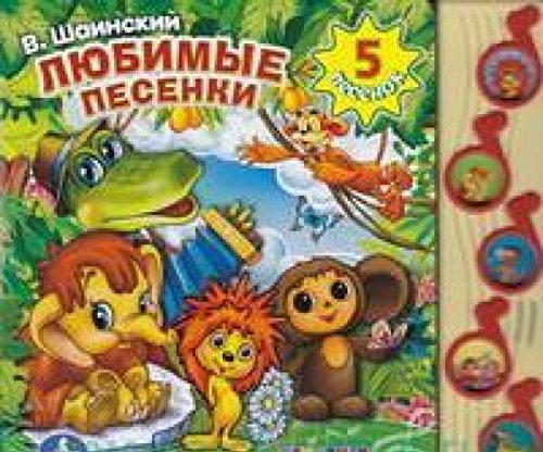 Lyubimye pesenki : 5 pesenok