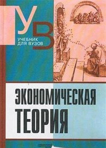 Ekonomicheskaya teoriya