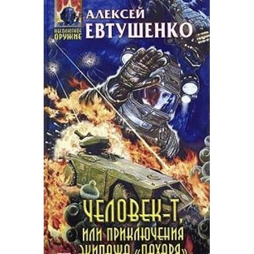Chelovek-T, ili priklyucheniya ekipazha "Paharya"