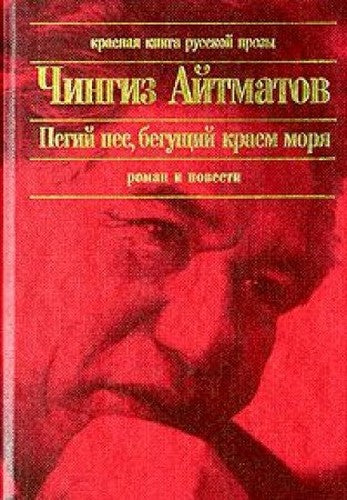 Pegiy pes, beguschiy kraem morya