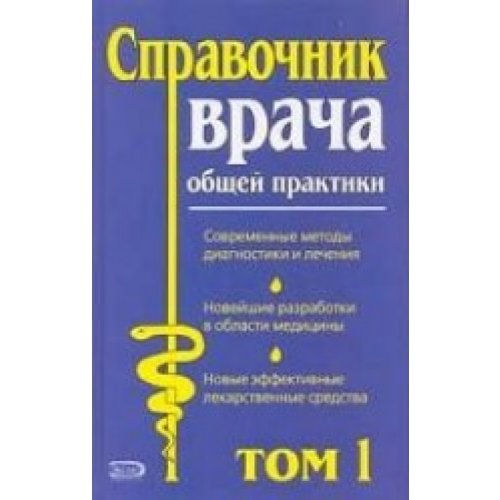 Directory of general practitioner v.1 / SPRAVOChNIK VRAChA OBShchEY PRAKTIKI T.1