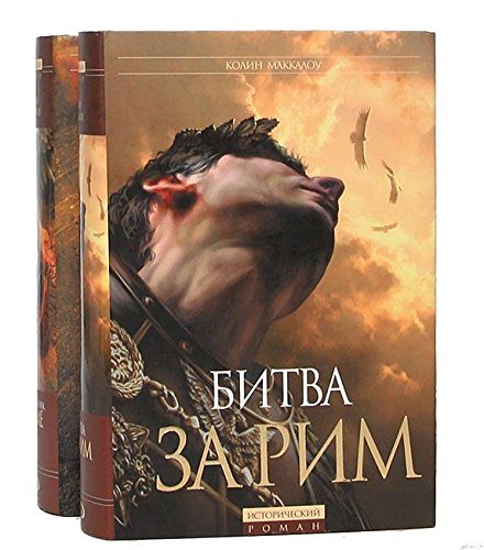 Bitva za Rim. (Venets iz trav)