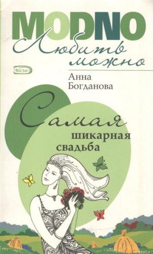 Samaya shikarnaya svadba