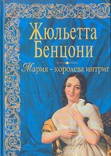 Mariya - koroleva intrig