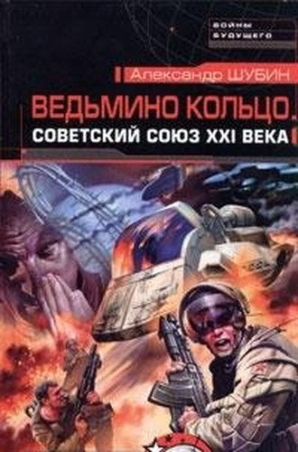 Ved'mino kol'tso. Sovetskij Soyuz KhKhI veka