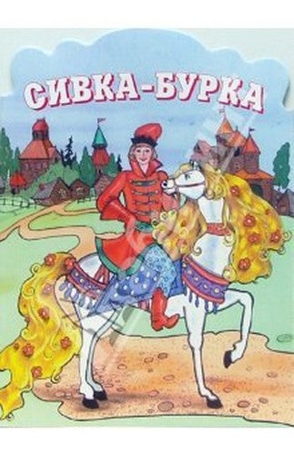 Sivka-Burka