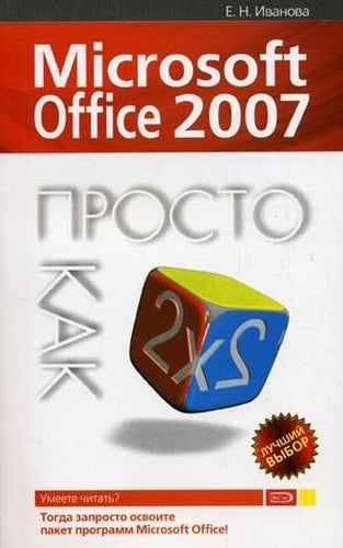 Microsoft Office 2007. Prosto kak dvazhdy dva