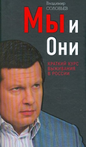My i oni. Kratkii kurs vyzhivaniia v Rossii.