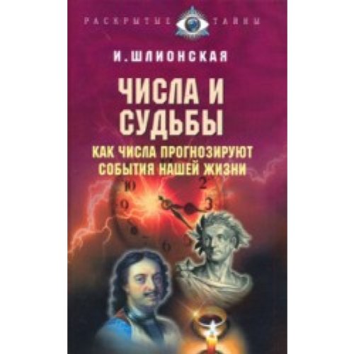 Chisla i sudby Kak chisla prognoziruiut sobytiia nashei zhizni in Russian