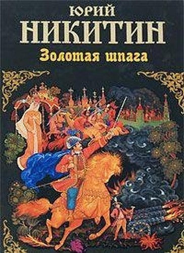 Zolotaia shpaga