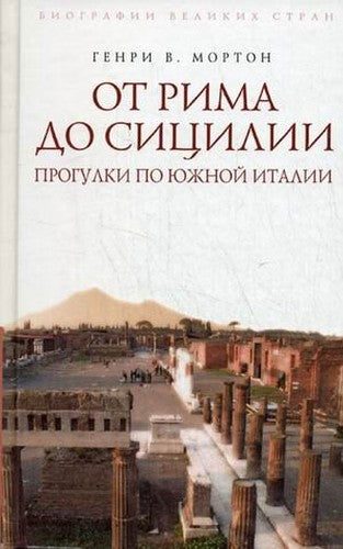 Ot Rima do Sitsilii Progulki po Iuzhnoi Italii