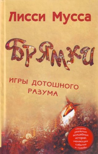 Briamki. Igry dotoshnogo razuma (in Russian)