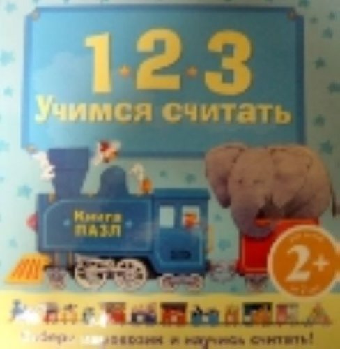 2 Learning to count. (Puzzle book)/2 Uchimsya schitat. (kniga pazl)