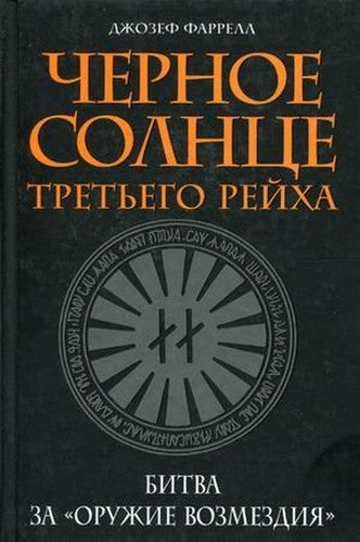 Black Sun Third Reich Battle for weapons retaliation Chernoe solntse Tretego reykha Bitva za oruzhie vozmezdiya