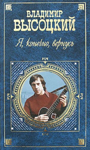 Ia konechno vernus: Stikhi, pesni, proza. (in Russian)