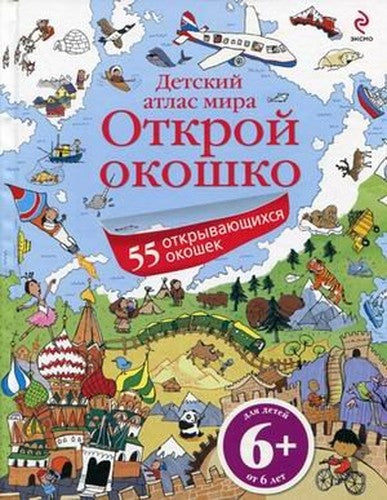 6 Open window Children s World Atlas 6 Otkroy okoshko Detskiy atlas mira
