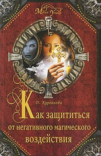 Kak zaschititsya ot negativnogo magicheskogo vozdeystviya