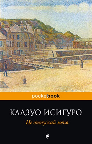 Never Let Me Go Ne otpuskay menya