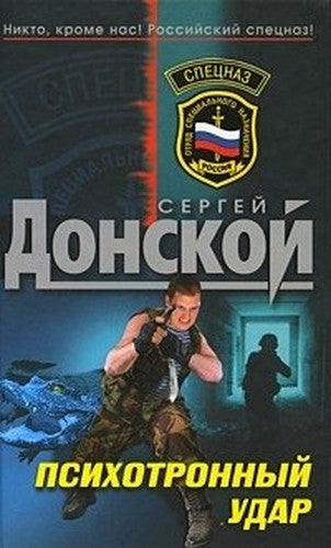 Psikhotronny udar
