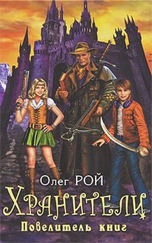 Keepers. Hurt Books / Khraniteli. Povelitel knig