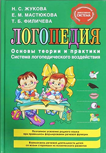 Logopediya. Osnovy teorii i praktiki