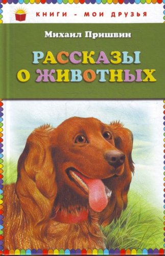 Rasskazy o zhivotnyh