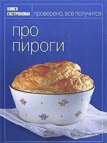 Kniga Gastronoma. Pro pirogi