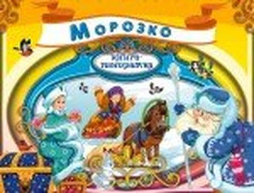 Morozko Russkaya narodnaya skazka