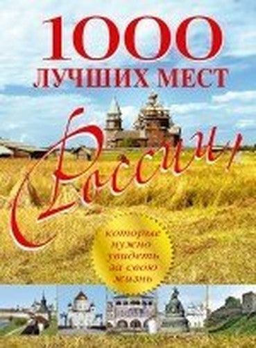 1000 luchshih mest Rossii, kotorye nuzhno uvidet za svoyu zhizn