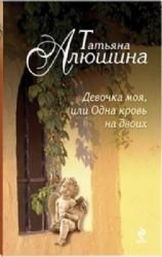 Devochka moya, ili Odna krov na dvoih