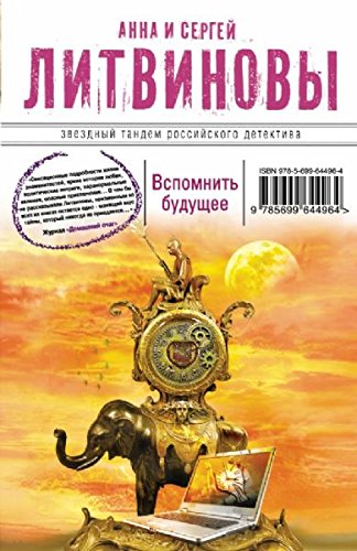 Vspomnit buduschee