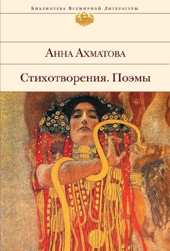 Achmatowa, A: Stihotvorenija. Poemy
