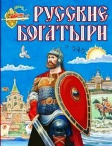Russkie bogatyri