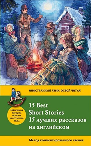 15 Best Short Stories = 15 luchshikh rasskazov na angliiskom