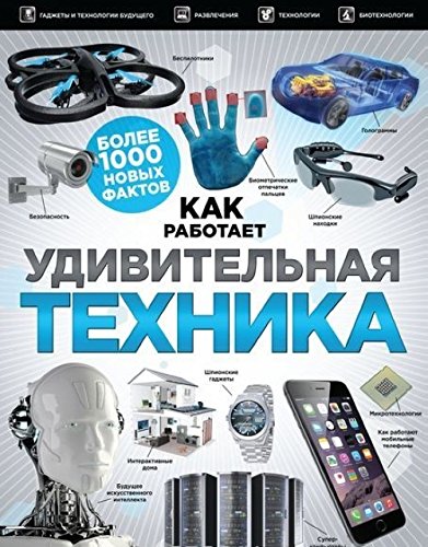 Udivitelnaya tehnika