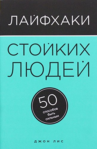 Layfhaki stoykih lyudey. 50 sposobov byt silnym