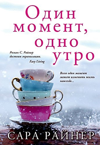Odin moment, odno utro
