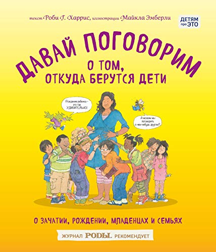Davay pogovorim o tom, otkuda berutsya deti. O zachatii, rozhdenii, mladentsah i semyah