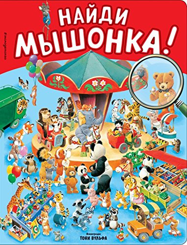 Naydi myshonka!